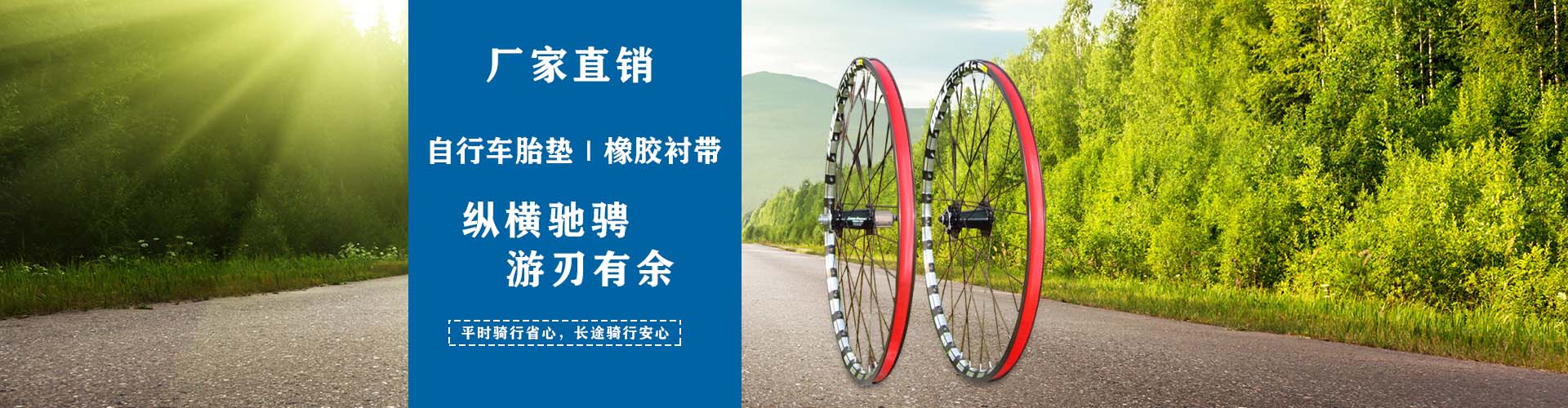 橡膠襯帶廠(chǎng)家，自行車(chē)摩托車(chē)襯帶、pvc高壓襯帶、尼龍襯帶