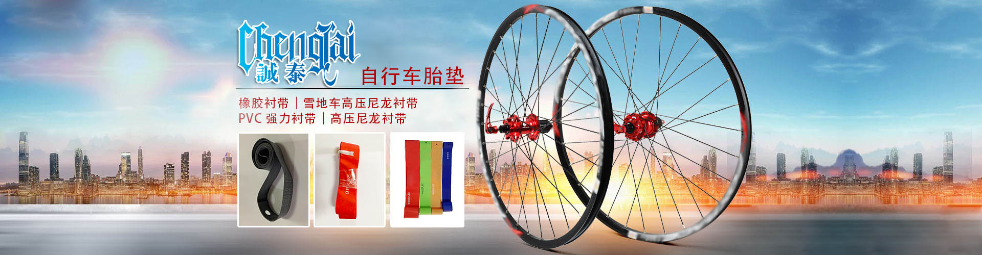 en橡膠襯帶，自行車胎墊廠家