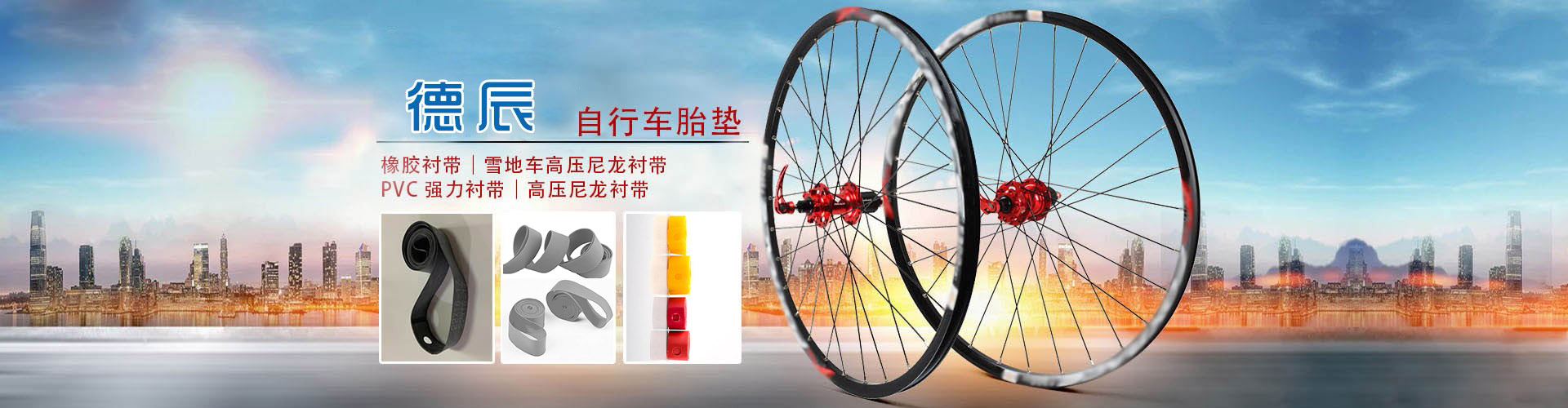 橡膠襯帶，自行車(chē)摩托車(chē)襯帶、pvc高壓襯帶、尼龍襯帶